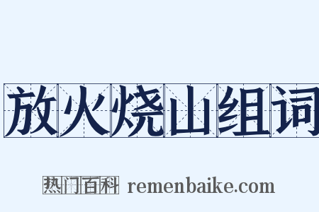 放火烧山组词是什么意思的图片